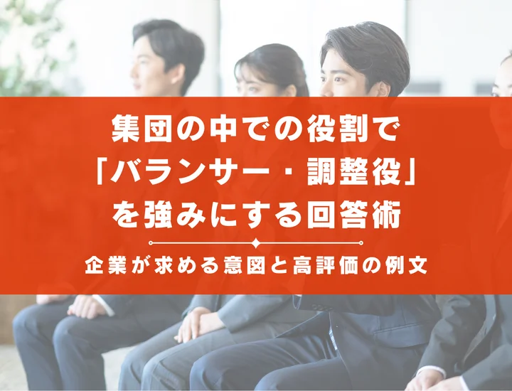 集団の中での役割で「バランサー・調整役」を強みにする回答術！企業が求める意図と高評価の例文